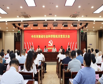 省社科院机关党员大会顺利召开