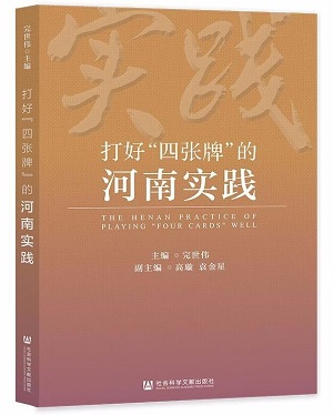 《打好“四张牌”的河南实践》.jpg