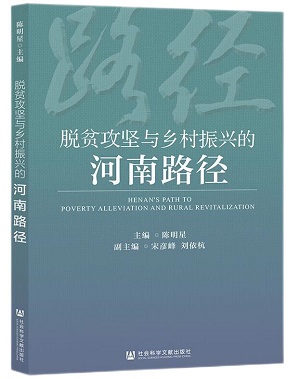 2.《脱贫攻坚与乡村振兴的河南路径》.jpg