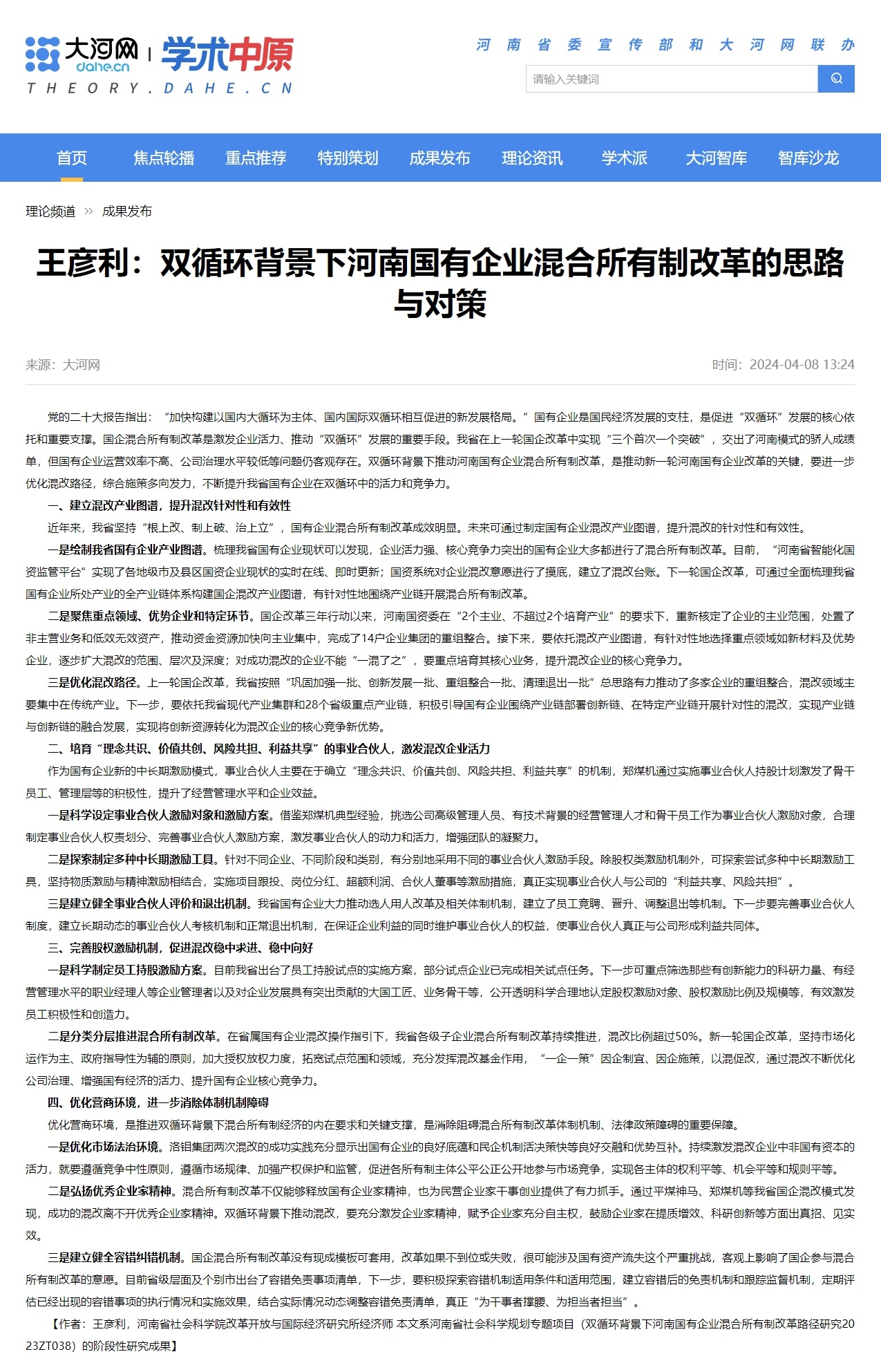 王彦利：双循环背景下河南国有企业混合所有制改革的思路与对策-大河网.jpg