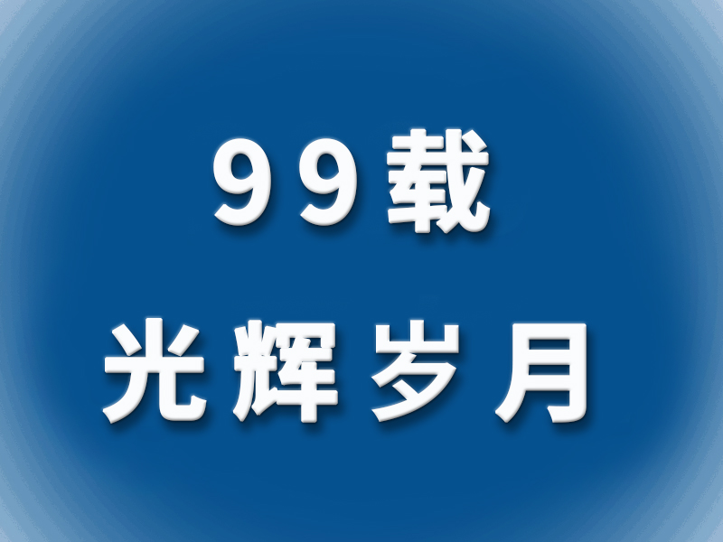 【99载光辉岁月】百年大党风华正茂葆有独特的政治“密码”