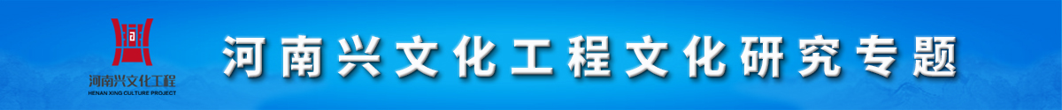 河南兴文化工程文化研究专题